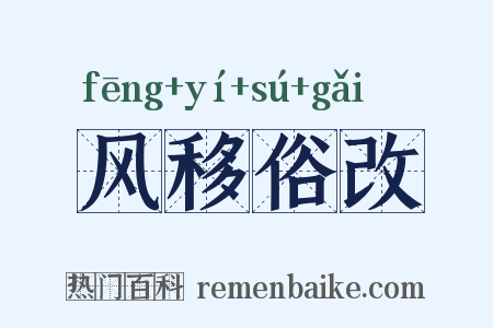 风移俗改是什么意思的图片